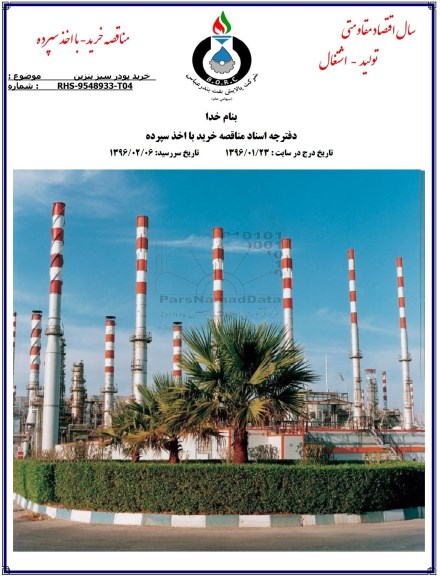 مناقصه ، مناقصه خرید پودر سبز بنزین