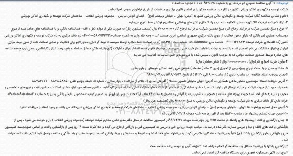 آگهی تجدید مناقصه عمومی , آگهی تجدید مناقصه عمومی تهیه ، حمل ، تخلیه ، نصـب و راه انـدازی دکل های روشنایی استادیوم فوتبال 1000 نفری میرجاوه