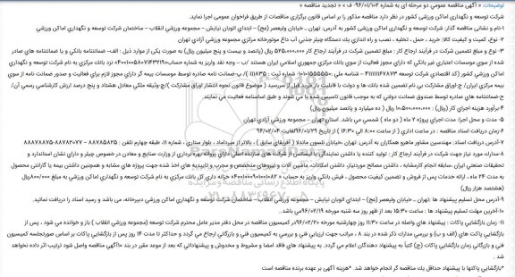 آگهی تجدید مناقصه عمومی دو مرحله ای ، مناقصه خرید ، حمل ، تخلیه ، نصب و راه اندازی یک دستگاه چیلر جذبی آب داغ موتورخانه- تجدید