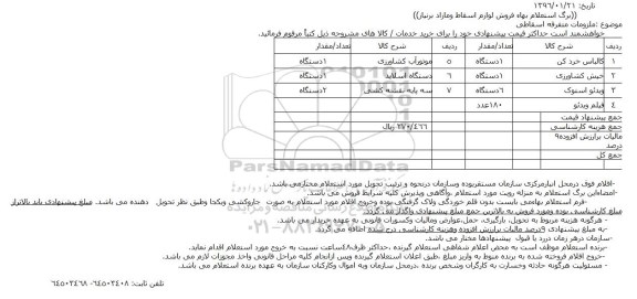 برگ استعلام بها , استعلام بهاء فروش لوازم اسقاط و مازاد بر نیاز 