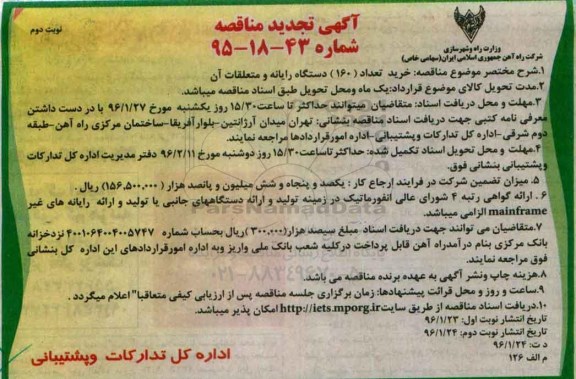 تجدید آگهی مناقصه ، تجدید مناقصه خرید تعداد 160 دستگاه رایانه و متعلقات آن تجدید نوبت دوم