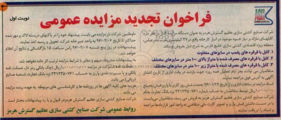فراخوان مزایده عمومی , فراخوان تجدید مزایده عمومی کابل های مازاد بر نیاز