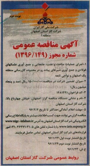 مناقصه , مناقصه اجرای عملیات ساخت و نصب و ...نوبت دوم