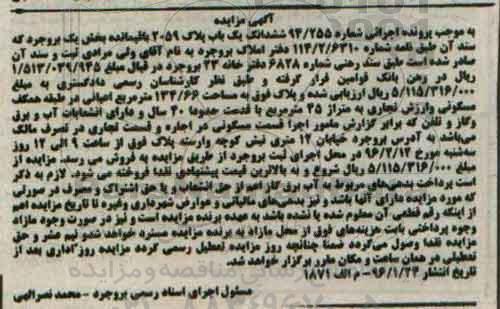 مزایده,مزایده ششدانگ یکباب پلاک مساحت 134.66متر