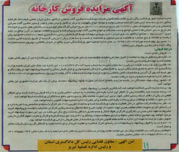 مزایده,مزایده تمامی ششدانگ کارخانه