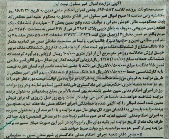 مزایده,مزایده ششدانگ زمین مزروعی مساحت 22820متر