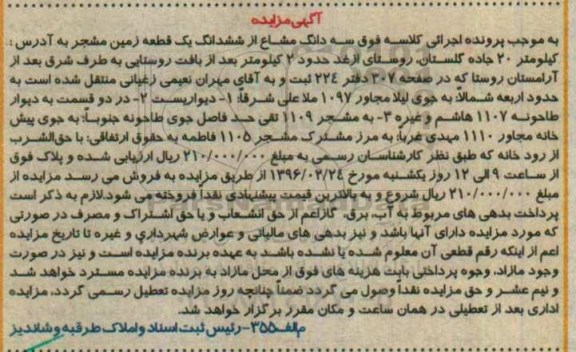 مزایده,مزایده سه دانگ مشاع از زمین مشجر