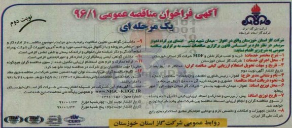 آگهی فراخوان،آگهی فراخوان خرید و نصب مرکز تلفن و mdf - نوبت دوم