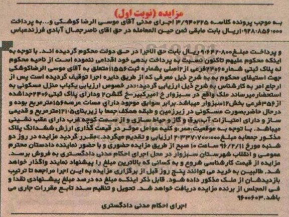 مزایده,مزایده پلاک ثبتی با عرصه 156متر نوبت اول