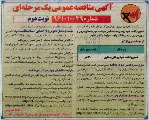 آگهی مناقصه عمومی یک مرحله ای , مناقصه تامین راننده خودروهای سنگین نوبت دوم