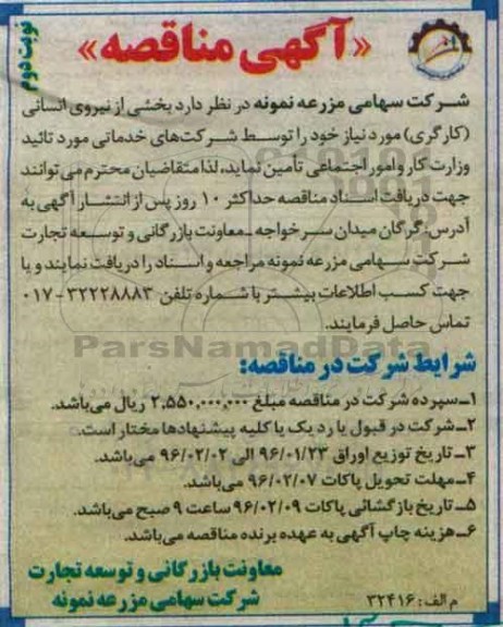 آگهی مناقصه , مناقصه بخشی از نیروی انسانی (کارگری) نوبت دوم