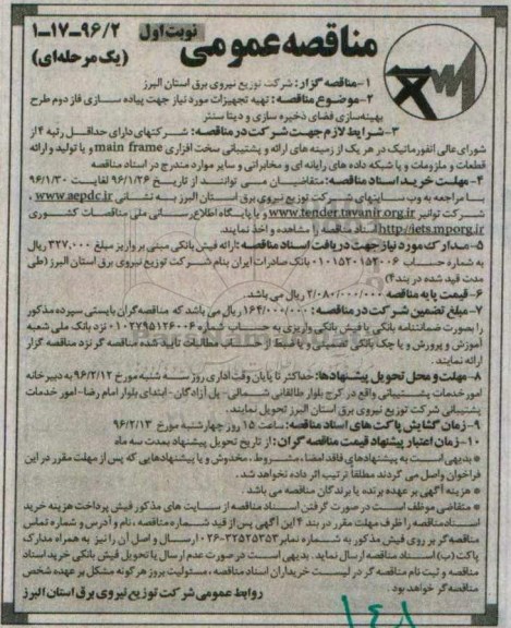 مناقصه عمومی یک مرحله ای , مناقصه تهیه تجهیزات مورد نیاز جهت پیاده سازی فاز دوم طرح بهینه سازی نوبت اول
