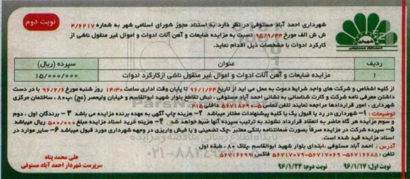آگهی مزایده ,مزایده ضایعات و آهن آلات ادوات نوبت دوم