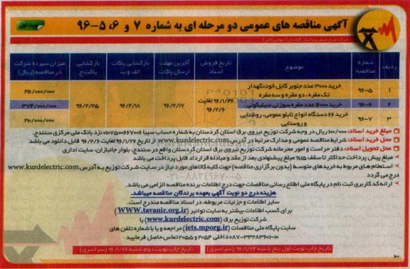 آگهی مناقصه های عمومی دو مرحله ای , مناقصه خرید 3000 عدد جلوبر کابل خودنگهدار ....
