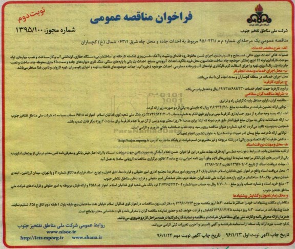 فراخوان مناقصه عمومی, مناقصه احداث جاده و محل چاه شرق ...نوبت دوم