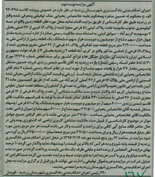 مزایده,مزایده 40 هزار سهم مشاع از 2 میلیون و دویست هزار سهم زمین
