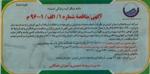 آگهی مناقصه , مناقصه انجام خدمات پشتیبانی و رفع حوادث و اتفاقات شبکه آب شهر - نوبت دوم