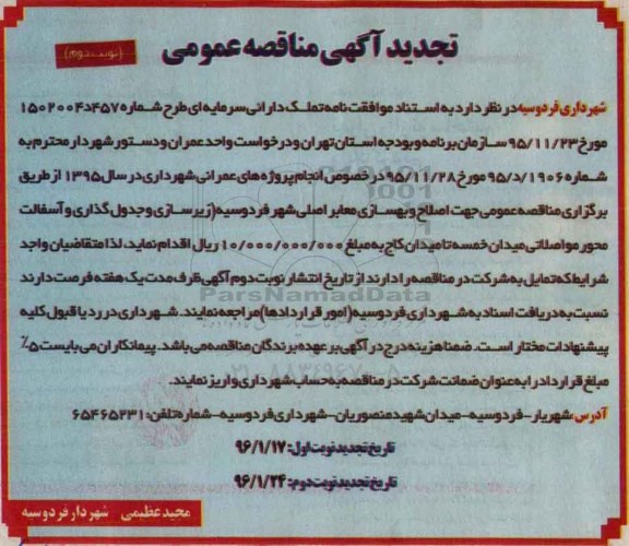 آگهی مناقصه عمومی, تجدید مناقصه عمومی جهت اصلاح و بهسازی معابر اصلی شهر - نوبت دوم