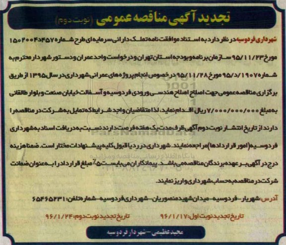 تجدید آگهی مناقصه عمومی, تجدید مناقصه اصلاح هندسی ورودی فردوسیه و آسفالت خیابان - نوبت دوم