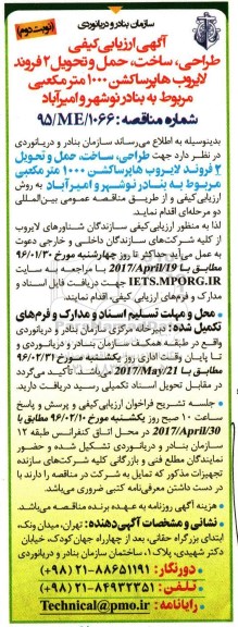 آگهی ارزیابی کیفی , ارزیابی کیفی طراحی ، ساخت ، حمل و تحویل 2 فروند لایروب هاپرساکشن 1000 مترمکعبی-نوبت دوم
