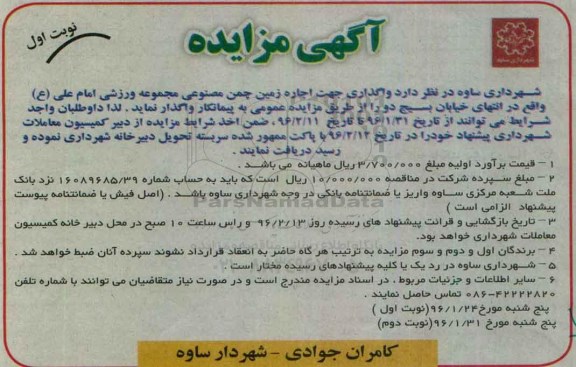 مزایده ، مزایده واگذاری جهت اجاره زمین چمن مصنوعی