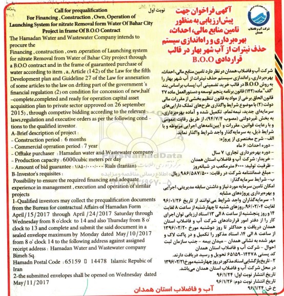 آگهی فراخوان,فراخوان تامین منابع مالی،احداث، بهرهبرداری و راهاندازی سیستم