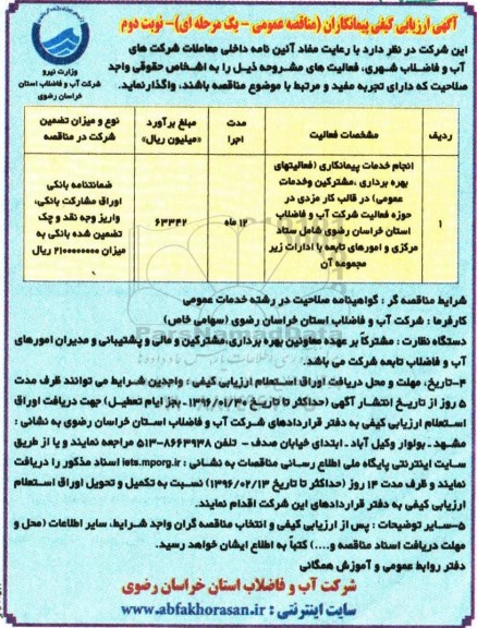آگهی ارزیابی کیفی پیمانکاران, مناقصه انجام خدمات پیمانکاری ( فعالیتهای بهره برداری مشترکین و خدمات عمومی) نوبت دوم