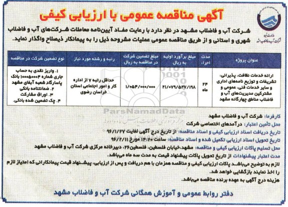 مناقصه , مناقصه ارائه خدمات نظافت، پذیرایی تشریفات و توزیع نامه های اداری و سایر خدمات فنی...