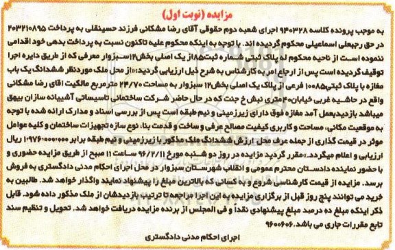 مزایده,مزایده پلاک ثبتی مغازه به مساحت 24.70متر نوبت اول
