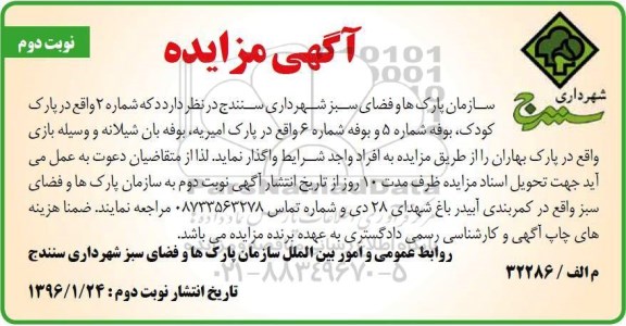 آگهی مزایده , مزایده واگذاری دکه شماره 2 و ... نوبت دوم