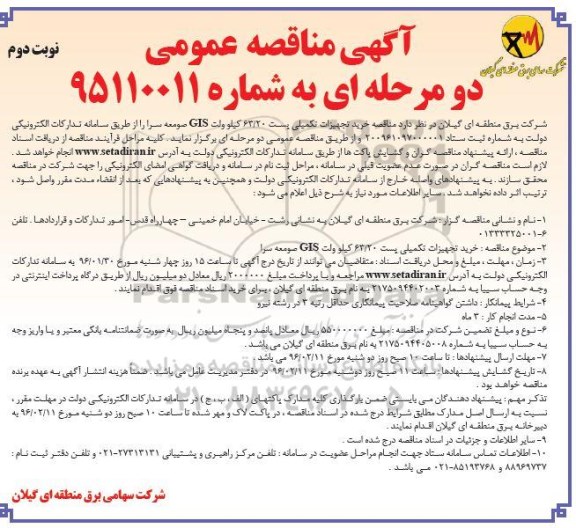 آگهی مناقصه عمومی ، مناقصه خرید تجهیزات تکمیلی پست 63/20 کیلو ولت GIS صومعه نوبت دوم