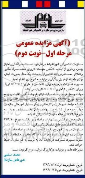 آگهی مزایده عمومی , مزایده واگذاری امتیاز بهره برداری از 2 باب کانکس جهت کاربری مواد غذایی نوبت دوم