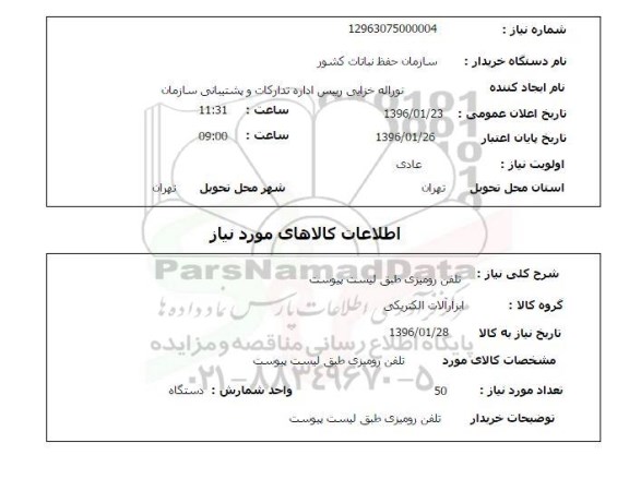 استعلام , استعلام تلفن رومیزی