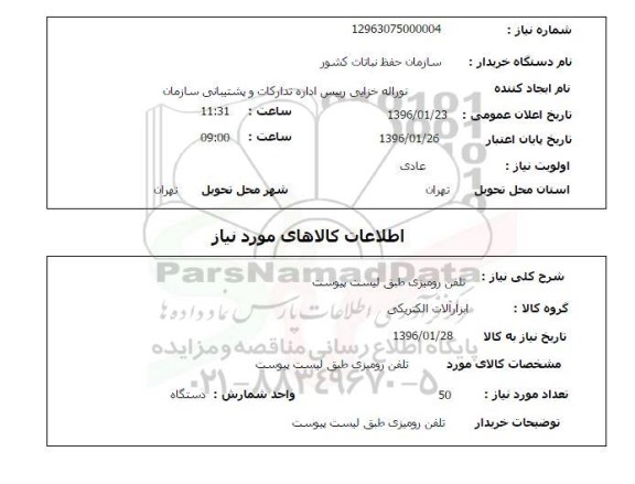 استعلام , استعلام تلفن رومیزی 