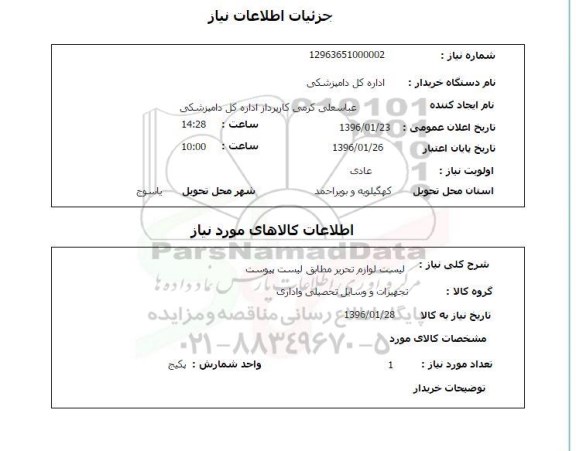 استعلام , استعلام لیست لوازم تحریر