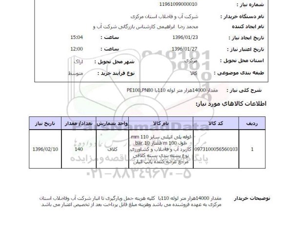 استعلام, استعلام مقدار 14000 هزار متر لوله 110 با pe100- pn80