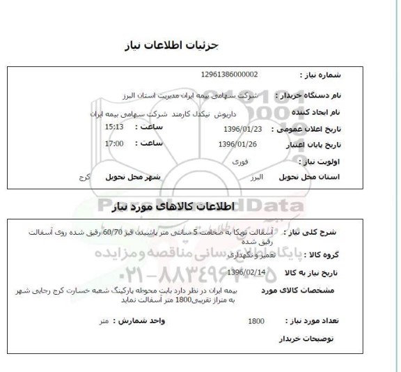 استعلام ، استعلام آسفالت توپکا