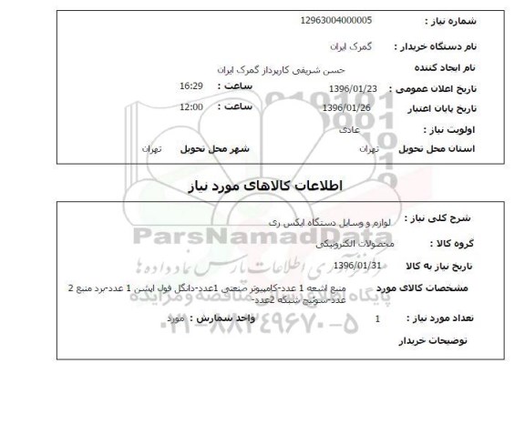 استعلام لوازم و وسایل دستگاه ایکس ری