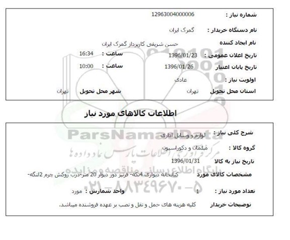 استعلام کتابخانه دیواری 4 تکه