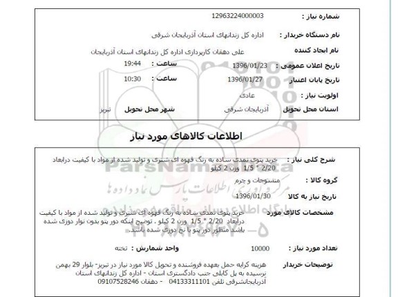 استعلام ، استعلام خرید پتوی نمدی ساده