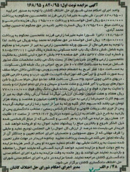 مزایده,مزایده ششدانگ خانه مسکونی عرصه 607.33متر