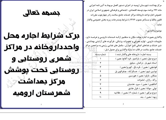 مزایده, مزایده اجاره واحد داروخانه مراکز خدمات جامع سلامت