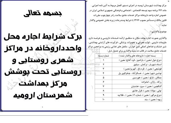 مزایده, مزایده اجاره واحد داروخانه مراکز خدمات جامع سلامت 