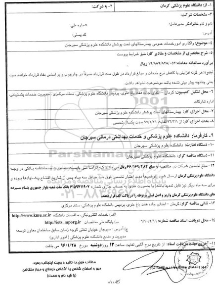 فراخوان مناقصه , فراخوان مناقصه واگذاری امور خدمات عمومی بیمارستان