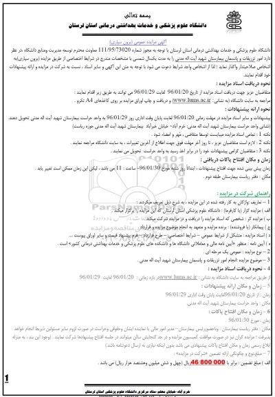 مزایده ، امور تزریقات و پانسمان بیمارستان بیمارستان شهید آیت اله مدنی 96.1.24