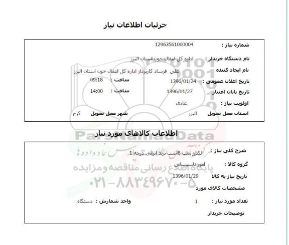 استعلام, استعلام الکتروپمپ 8 اسب