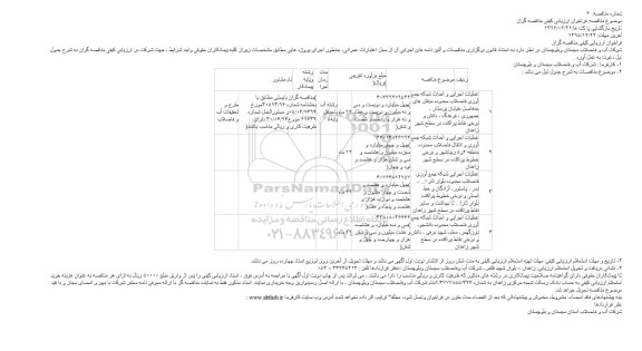 مناقصه ,مناقصه عملیات اجرایی و احداث شبکه جمع آوری فاضلاب