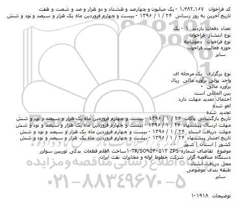 فراخوان , فراخوان ساخت ۸ قلم قطعات یدکی توربین سولزر