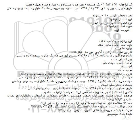 فراخوان , فراخوان انتخاب مشاور جهت ارائه خدمات مهندسی و طراحی...