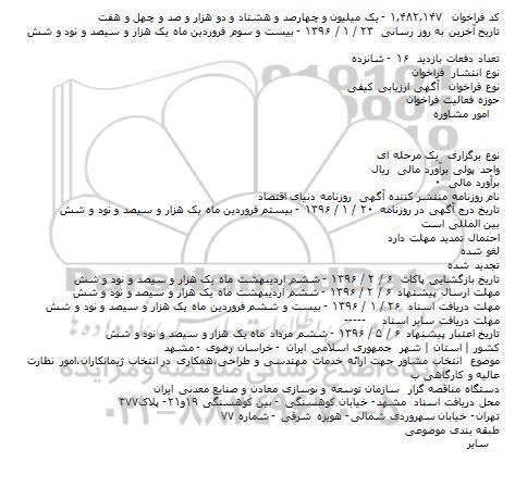 فراخوان , فراخوان انتخاب مشاور جهت ارائه خدمات مهندسی و طراحی...